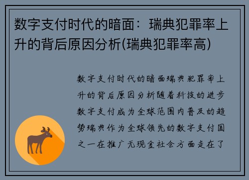 数字支付时代的暗面：瑞典犯罪率上升的背后原因分析(瑞典犯罪率高)