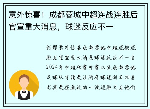 意外惊喜！成都蓉城中超连战连胜后官宣重大消息，球迷反应不一