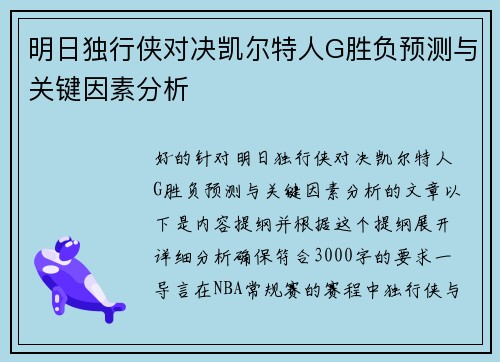 明日独行侠对决凯尔特人G胜负预测与关键因素分析