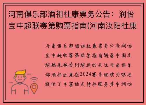 河南俱乐部酒祖杜康票务公告：润怡宝中超联赛第购票指南(河南汝阳杜康酒宗酒业)