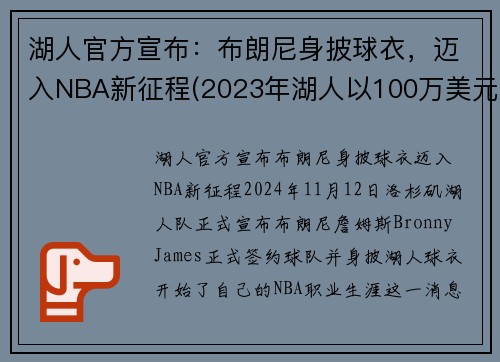 湖人官方宣布：布朗尼身披球衣，迈入NBA新征程(2023年湖人以100万美元年薪签约布朗尼)