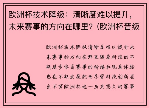 欧洲杯技术降级：清晰度难以提升，未来赛事的方向在哪里？(欧洲杯晋级之路预测)