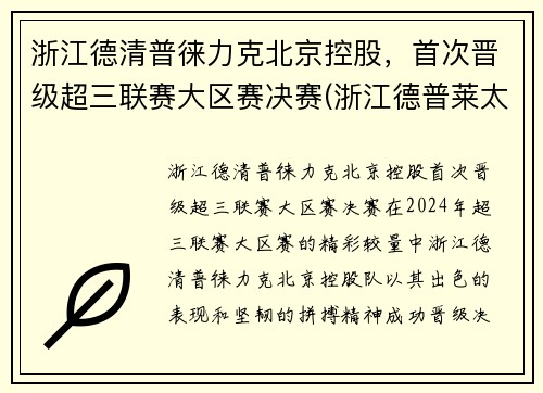 浙江德清普徕力克北京控股，首次晋级超三联赛大区赛决赛(浙江德普莱太)