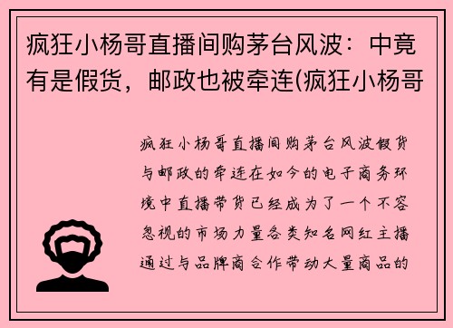 疯狂小杨哥直播间购茅台风波：中竟有是假货，邮政也被牵连(疯狂小杨哥老家哪里的)