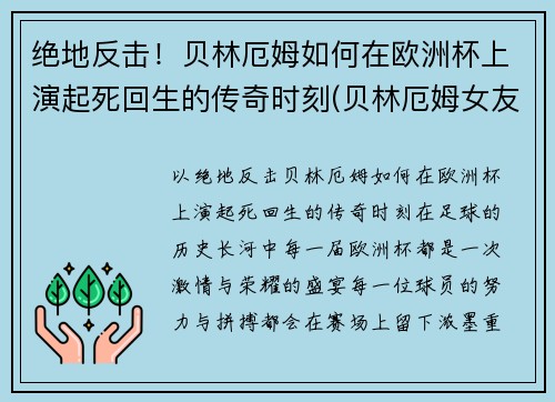 绝地反击！贝林厄姆如何在欧洲杯上演起死回生的传奇时刻(贝林厄姆女友)