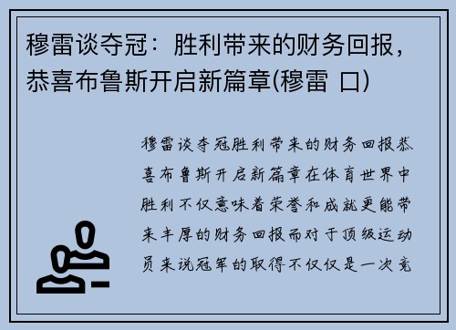 穆雷谈夺冠：胜利带来的财务回报，恭喜布鲁斯开启新篇章(穆雷 口)