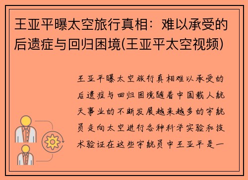 王亚平曝太空旅行真相：难以承受的后遗症与回归困境(王亚平太空视频)