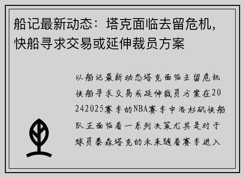 船记最新动态：塔克面临去留危机，快船寻求交易或延伸裁员方案