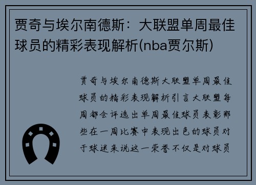 贾奇与埃尔南德斯：大联盟单周最佳球员的精彩表现解析(nba贾尔斯)