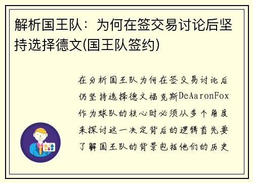 解析国王队：为何在签交易讨论后坚持选择德文(国王队签约)