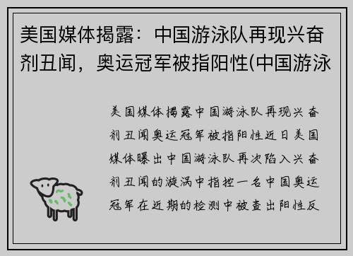 美国媒体揭露：中国游泳队再现兴奋剂丑闻，奥运冠军被指阳性(中国游泳集体服用兴奋剂)