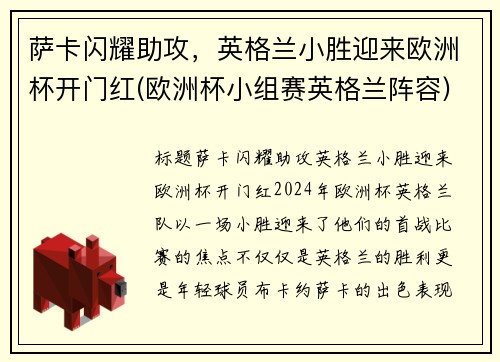 萨卡闪耀助攻，英格兰小胜迎来欧洲杯开门红(欧洲杯小组赛英格兰阵容)