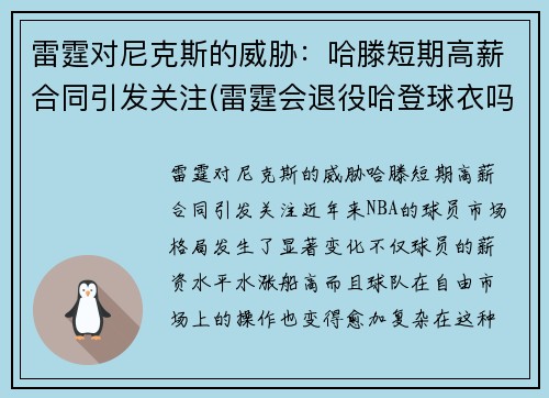 雷霆对尼克斯的威胁：哈滕短期高薪合同引发关注(雷霆会退役哈登球衣吗)