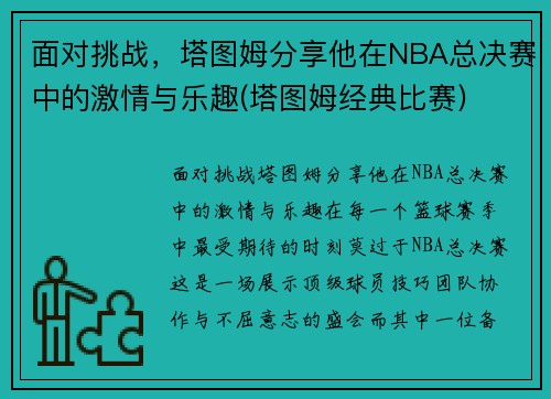 面对挑战，塔图姆分享他在NBA总决赛中的激情与乐趣(塔图姆经典比赛)