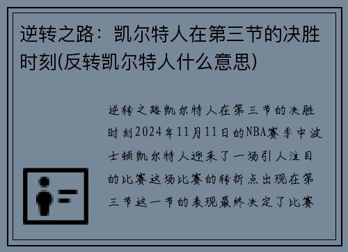 逆转之路：凯尔特人在第三节的决胜时刻(反转凯尔特人什么意思)