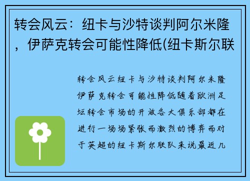 转会风云：纽卡与沙特谈判阿尔米隆，伊萨克转会可能性降低(纽卡斯尔联队沙特老板)