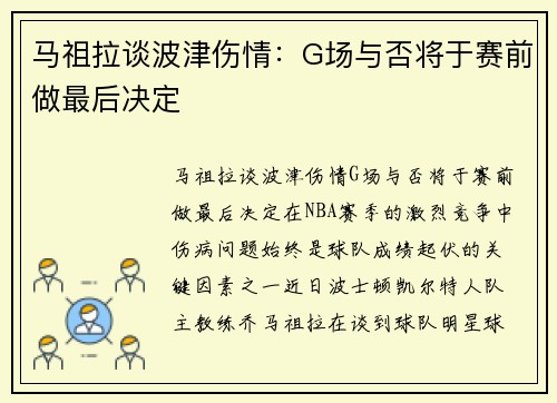 马祖拉谈波津伤情：G场与否将于赛前做最后决定