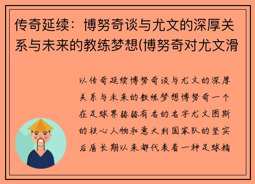 传奇延续：博努奇谈与尤文的深厚关系与未来的教练梦想(博努奇对尤文滑跪)