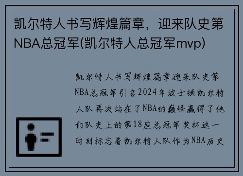 凯尔特人书写辉煌篇章，迎来队史第NBA总冠军(凯尔特人总冠军mvp)