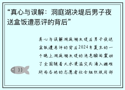 “真心与误解：洞庭湖决堤后男子夜送盒饭遭恶评的背后”