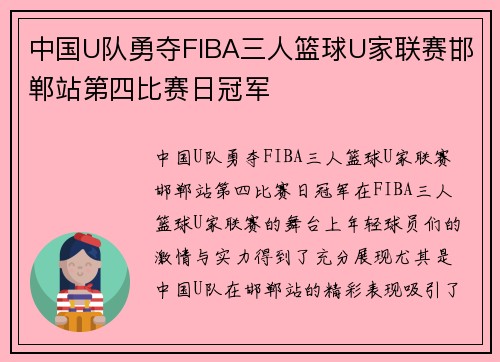 中国U队勇夺FIBA三人篮球U家联赛邯郸站第四比赛日冠军