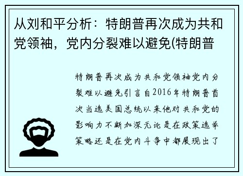 从刘和平分析：特朗普再次成为共和党领袖，党内分裂难以避免(特朗普 共和)