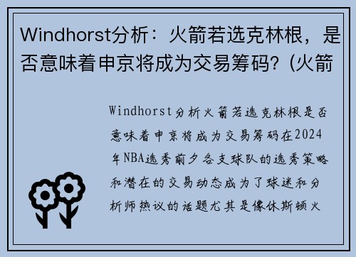 Windhorst分析：火箭若选克林根，是否意味着申京将成为交易筹码？(火箭 克里斯)