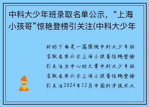 中科大少年班录取名单公示，“上海小孩哥”惊艳登榜引关注(中科大少年班历年录取名单)