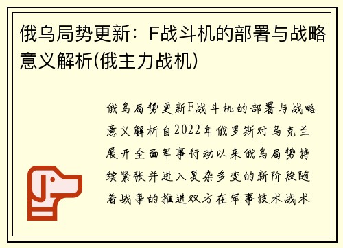 俄乌局势更新：F战斗机的部署与战略意义解析(俄主力战机)