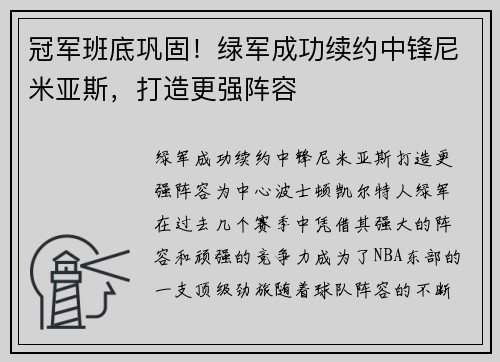 冠军班底巩固！绿军成功续约中锋尼米亚斯，打造更强阵容