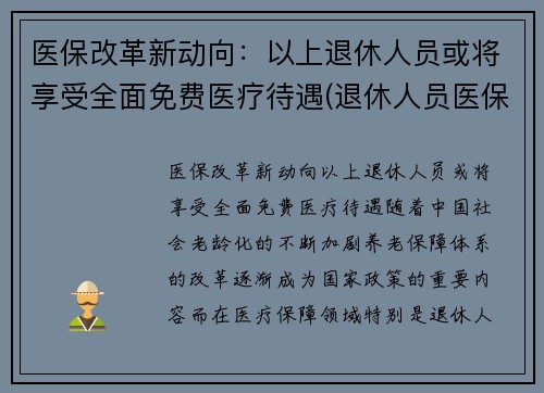 医保改革新动向：以上退休人员或将享受全面免费医疗待遇(退休人员医保改革最新消息)