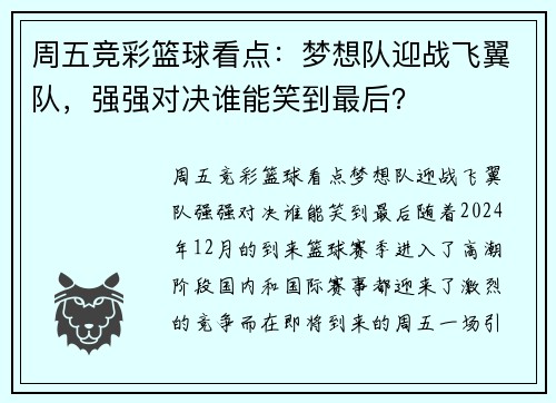 周五竞彩篮球看点：梦想队迎战飞翼队，强强对决谁能笑到最后？