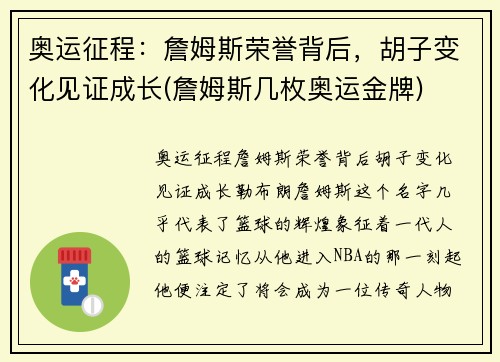 奥运征程：詹姆斯荣誉背后，胡子变化见证成长(詹姆斯几枚奥运金牌)