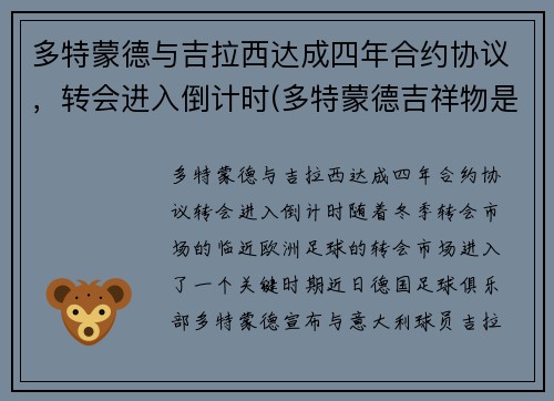 多特蒙德与吉拉西达成四年合约协议，转会进入倒计时(多特蒙德吉祥物是什么动物)