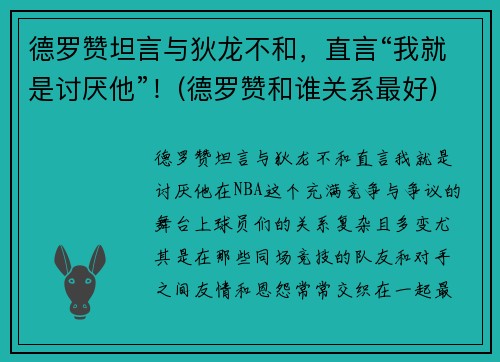 德罗赞坦言与狄龙不和，直言“我就是讨厌他”！(德罗赞和谁关系最好)