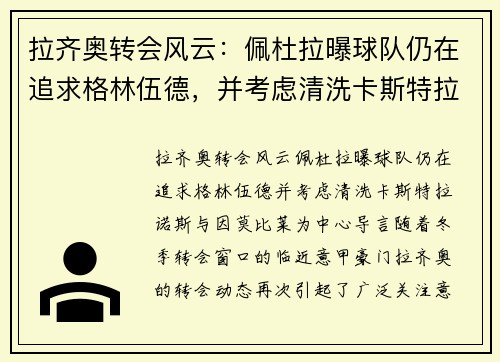 拉齐奥转会风云：佩杜拉曝球队仍在追求格林伍德，并考虑清洗卡斯特拉诺斯与因莫比莱