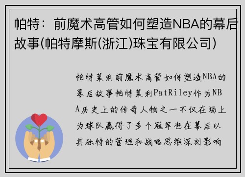 帕特：前魔术高管如何塑造NBA的幕后故事(帕特摩斯(浙江)珠宝有限公司)