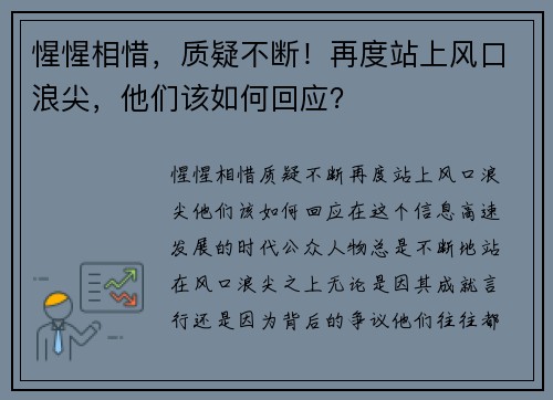 惺惺相惜，质疑不断！再度站上风口浪尖，他们该如何回应？