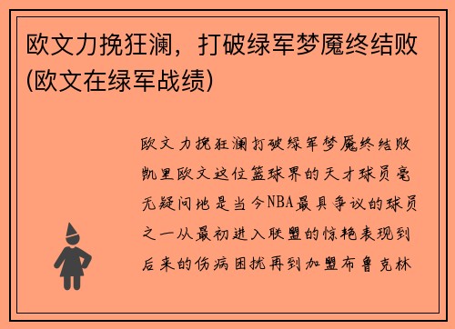 欧文力挽狂澜，打破绿军梦魇终结败(欧文在绿军战绩)