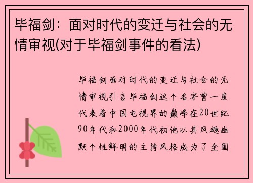 毕福剑：面对时代的变迁与社会的无情审视(对于毕福剑事件的看法)