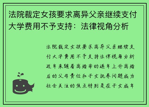 法院裁定女孩要求离异父亲继续支付大学费用不予支持：法律视角分析