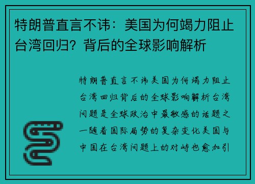 特朗普直言不讳：美国为何竭力阻止台湾回归？背后的全球影响解析