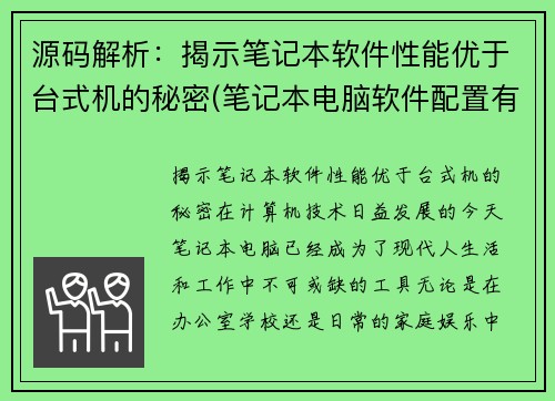 源码解析：揭示笔记本软件性能优于台式机的秘密(笔记本电脑软件配置有哪些)