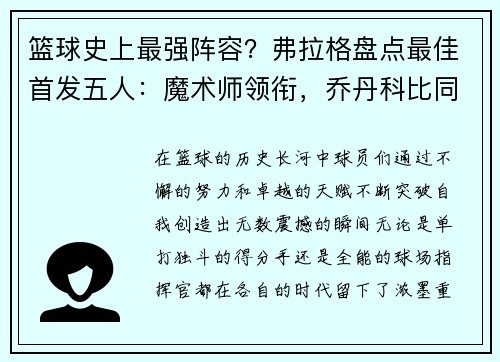 篮球史上最强阵容？弗拉格盘点最佳首发五人：魔术师领衔，乔丹科比同队