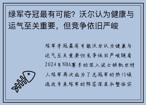 绿军夺冠最有可能？沃尔认为健康与运气至关重要，但竞争依旧严峻