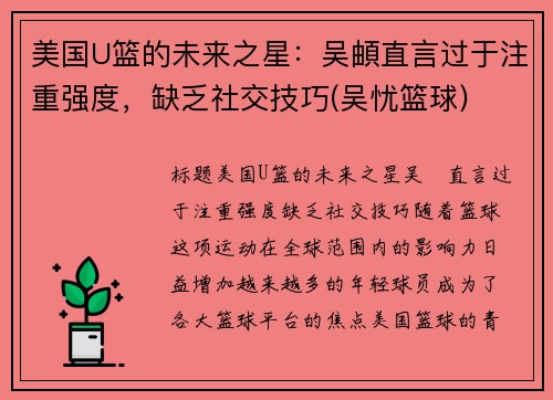 美国U篮的未来之星：吴頔直言过于注重强度，缺乏社交技巧(吴忧篮球)