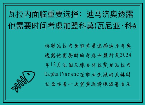 瓦拉内面临重要选择：迪马济奥透露他需要时间考虑加盟科莫(瓦尼亚·科马蒂纳)