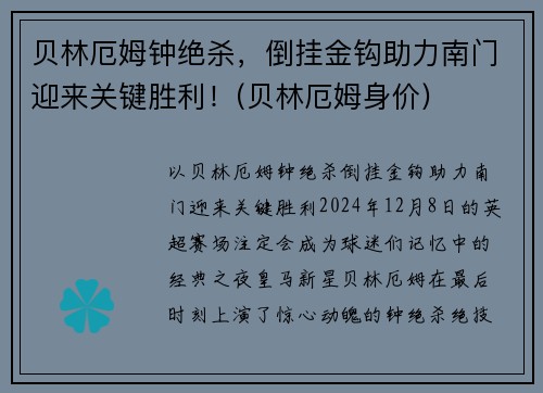 贝林厄姆钟绝杀，倒挂金钩助力南门迎来关键胜利！(贝林厄姆身价)