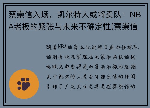 蔡崇信入场，凯尔特人或将卖队：NBA老板的紧张与未来不确定性(蔡崇信nba篮网)