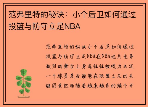 范弗里特的秘诀：小个后卫如何通过投篮与防守立足NBA